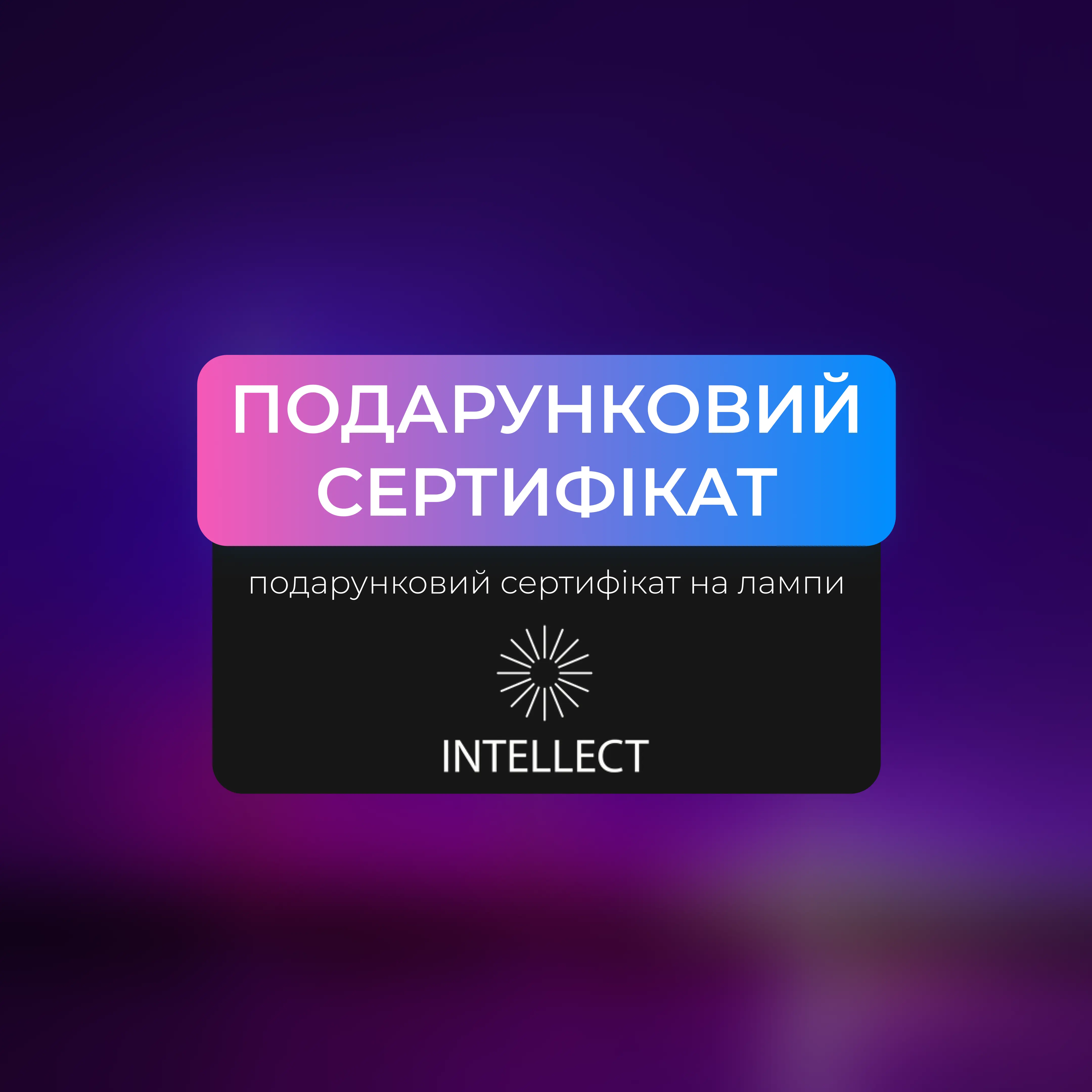 Подарунковий сертифікат на лампи INTELLECT